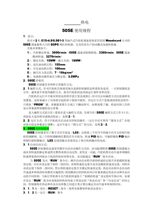 505E汽机调速系统操作规程