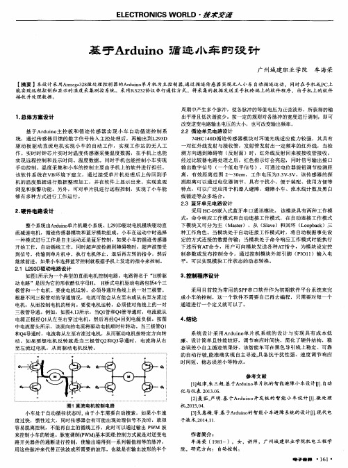 基于Arduino循迹小车的设计