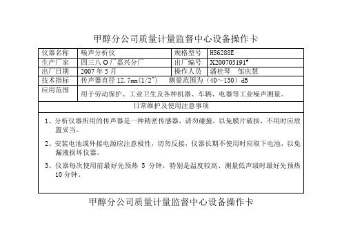 HS6288E型噪声分析仪仪器操作卡