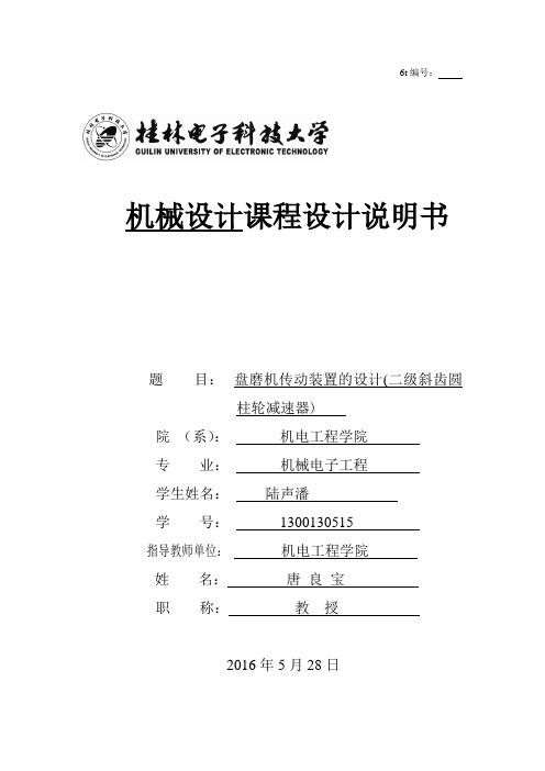 盘磨机传动装置的设计(二级斜齿圆柱轮减速器).