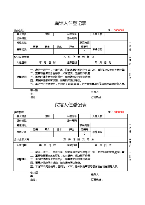 宾馆入住登记表(完美版)