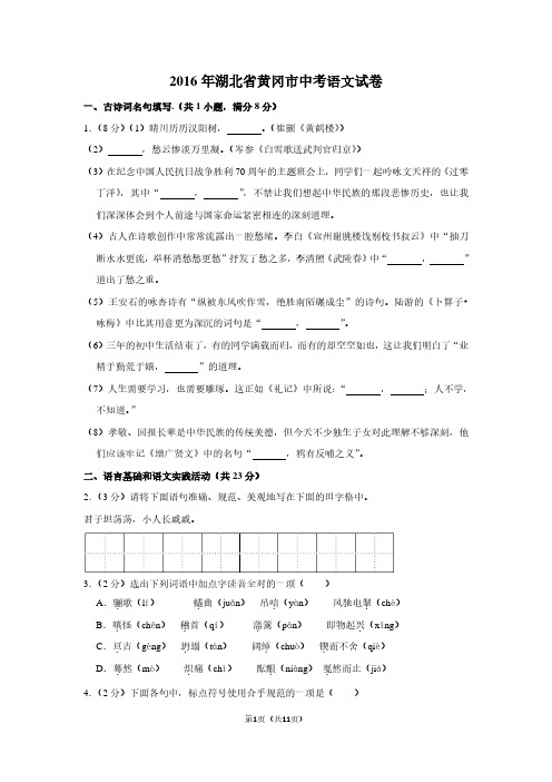 2016年湖北省黄冈市中考语文试卷