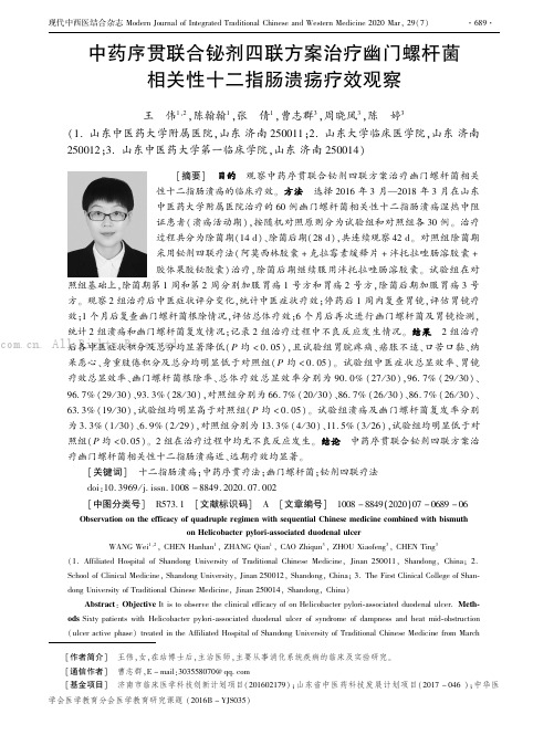 中药序贯联合铋剂四联方案治疗幽门螺杆菌相关性十二指肠溃疡疗效观察