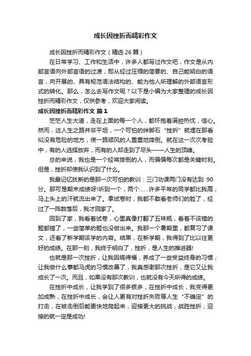 成长因挫折而精彩作文（精选26篇）