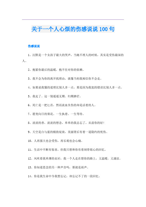 关于一个人心烦的伤感说说100句