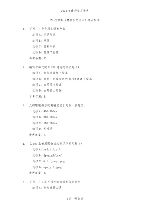 南开24秋学期《电脑图文设计》作业参考一