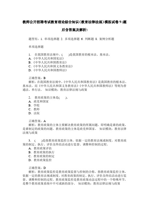教师公开招聘考试教育理论综合知识(教育法律法规)模拟试卷9(题