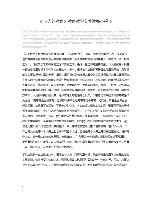 [《人的教育》教育教学专著读书心得]