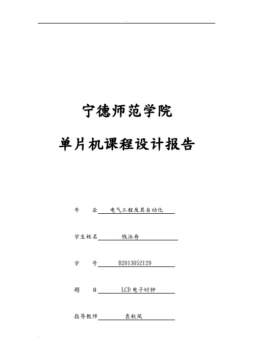 单片机LCD电子时钟课程设计报告