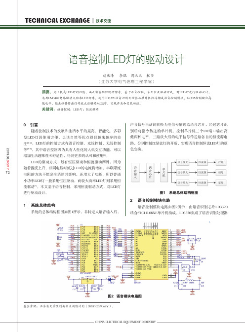 语音控制LED灯的驱动设计