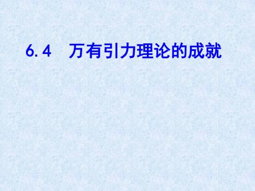 6.4 万有引力理论的成就
