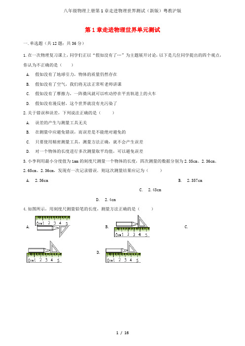 八年级物理上册第1章走进物理世界测试(新版)粤教沪版