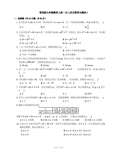 青岛版九年级数学上册一元二次方程单元测试4