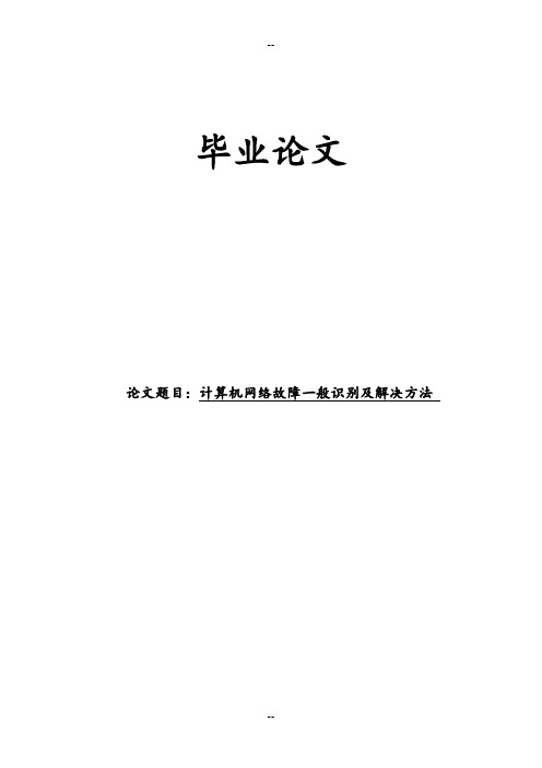 毕业论文-计算机网络故障一般识别及解决方法