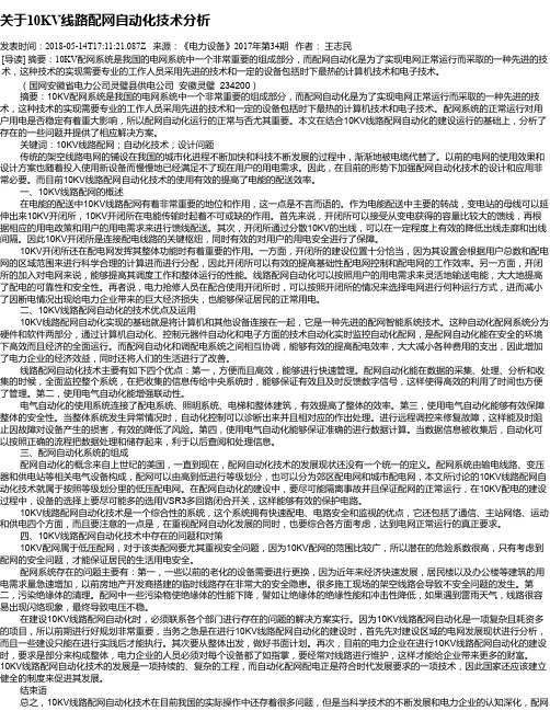 关于10KV线路配网自动化技术分析