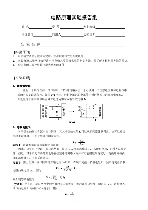 戴维南定理验证和最大功率传输条件的测定