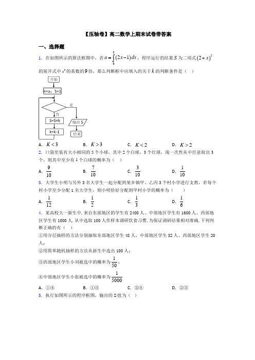 【压轴卷】高二数学上期末试卷带答案