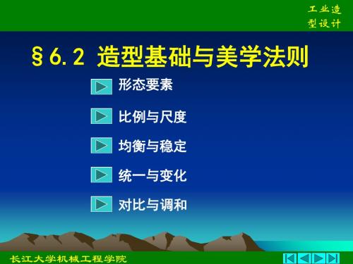 造型基础和美学法则-PPT文档资料