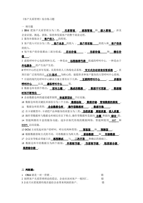 《客户关系管理》综合练习题及答案