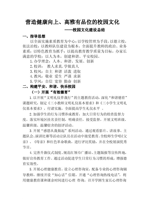 营造健康向上校园文化总结