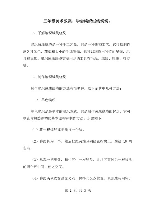 三年级美术教案：学会编织绒线绕绕