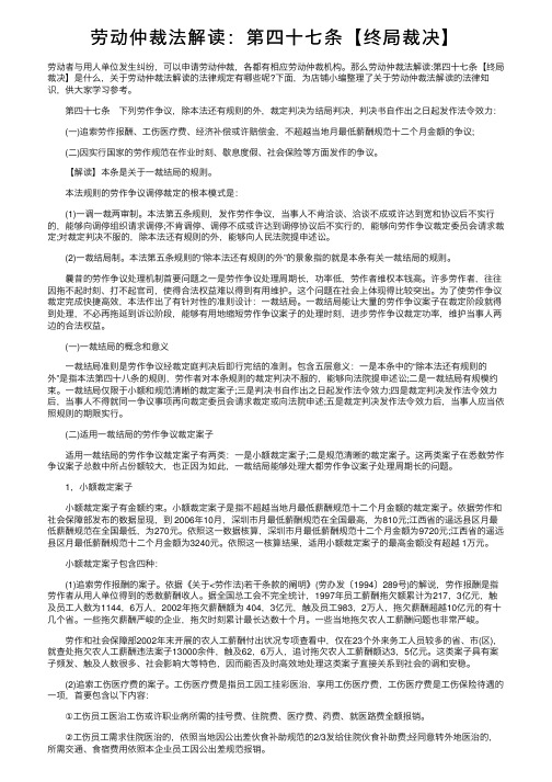 劳动仲裁法解读：第四十七条【终局裁决】