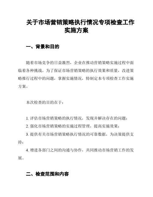 关于市场营销策略执行情况专项检查工作实施方案