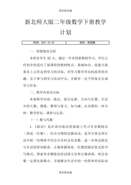 新北师大版二年级数学下册教学计划及进度表之欧阳数创编