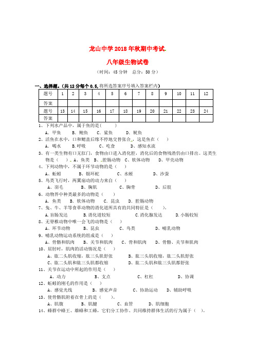 四川省龙山中学2018学年八年级生物上学期期中考试试题