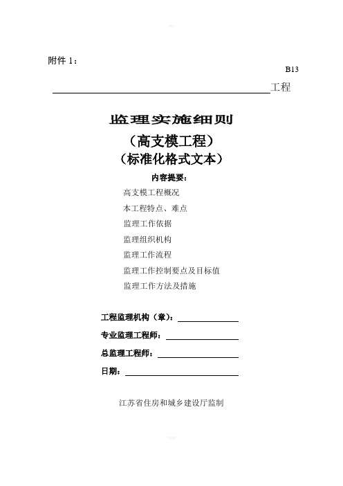 江苏省高支模和脚手架监理细则标准格式