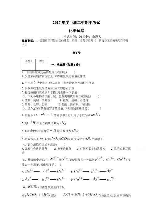 河北省巨鹿县二中2018届高三期中考试化学试卷Word版含答案