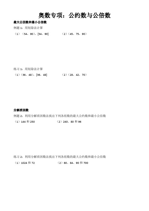 小学数学奥数专项《公约数与公倍数初步》