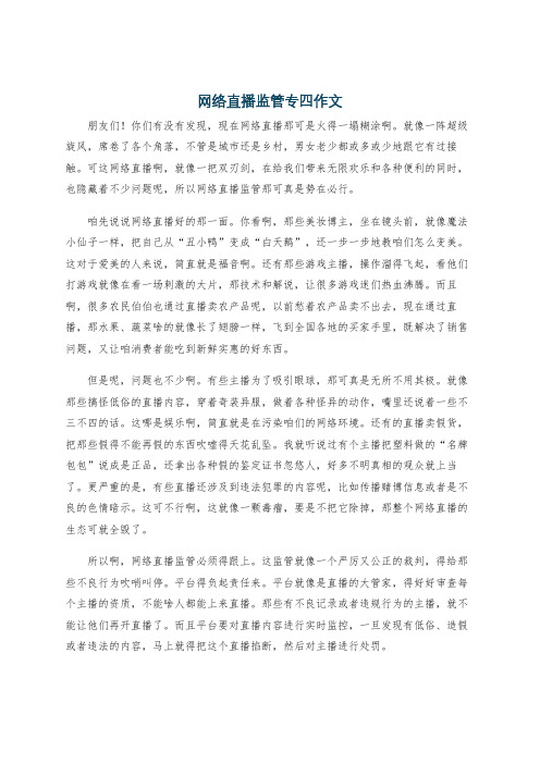 网络直播监管专四作文