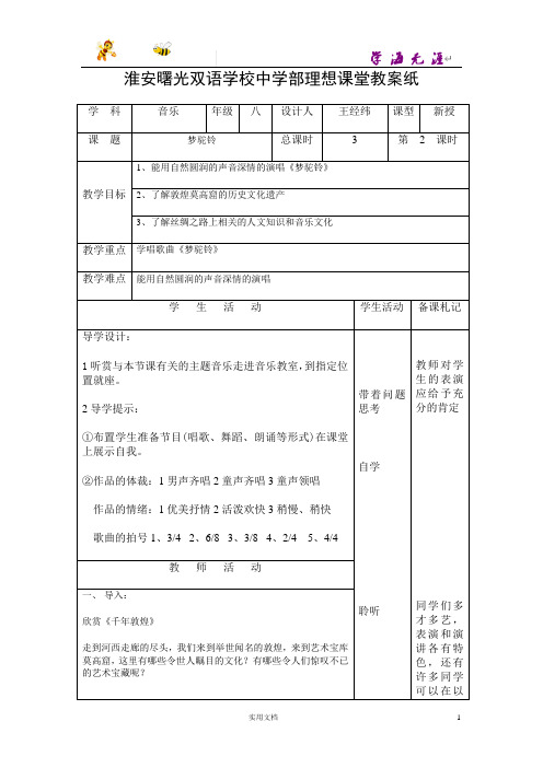 苏少版音乐八上《梦驼铃》word教案 