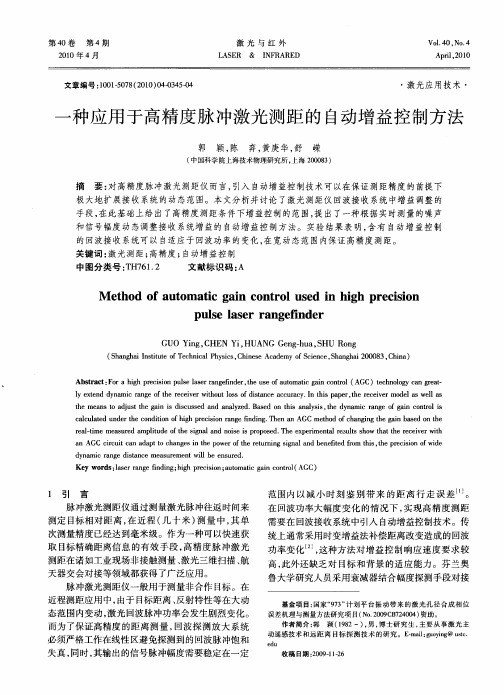 一种应用于高精度脉冲激光测距的自动增益控制方法