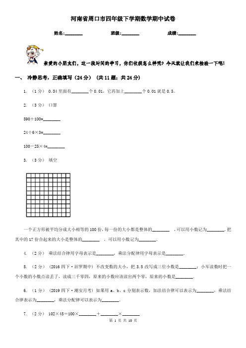 河南省周口市四年级下学期数学期中试卷