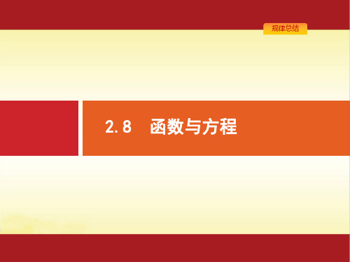 【一轮参考】高优指导2022版高三数学一轮课件：2.8 函数与方程