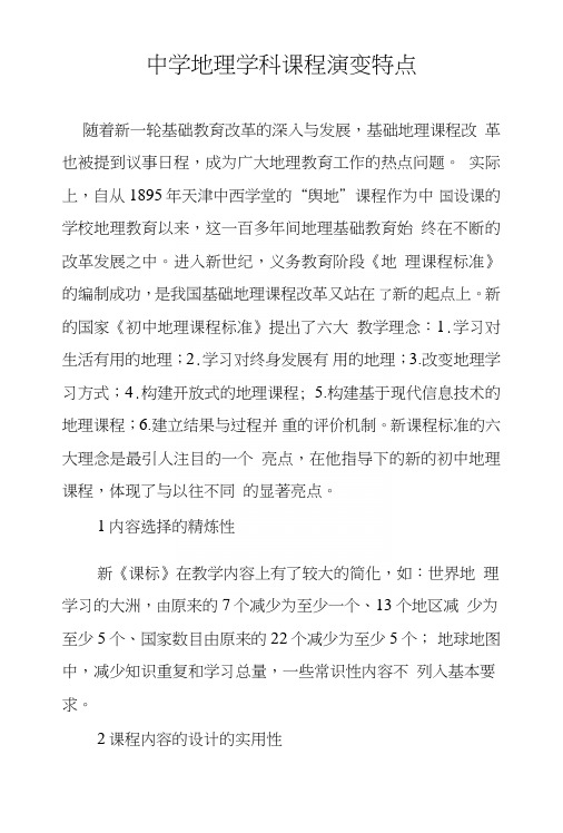 中学地理学科课程演变特点.doc