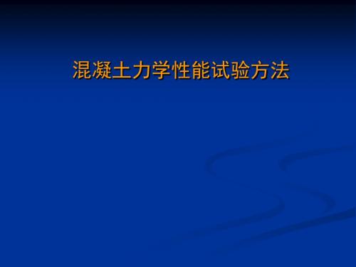 混凝土力学性能试验方法8