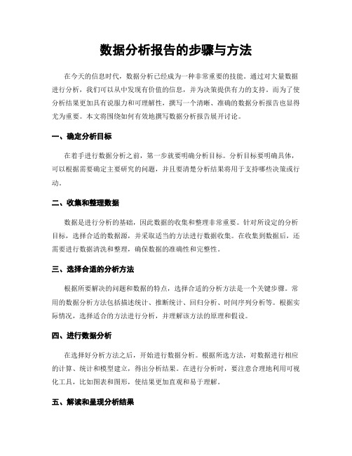 数据分析报告的步骤与方法