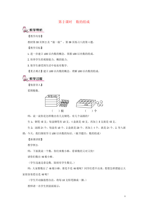 一年级数学下册4100以内数的认识第2课时数的组成教案新人教版