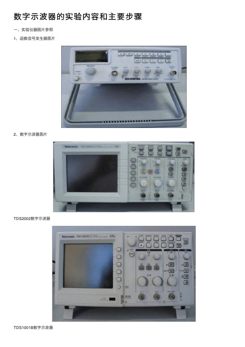数字示波器的实验内容和主要步骤