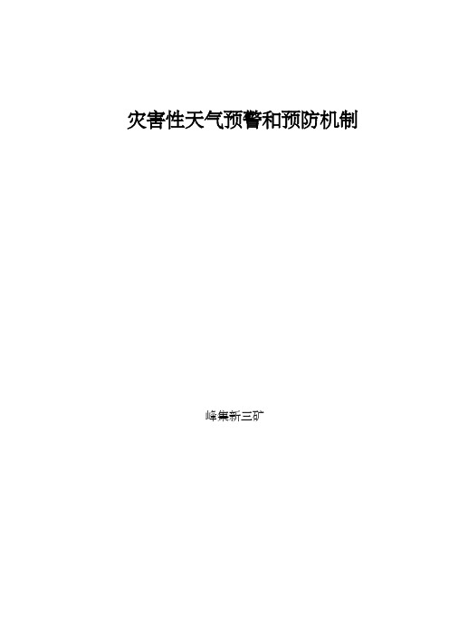 灾害性天气预防预警机制