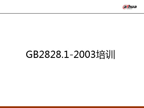 GB2828培训