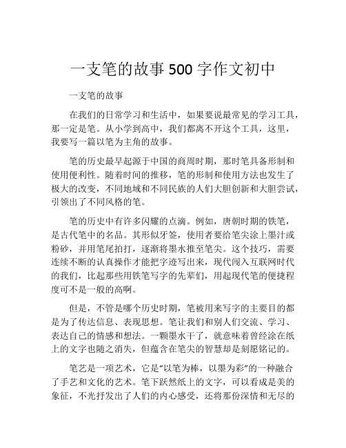 一支笔的故事500字作文初中