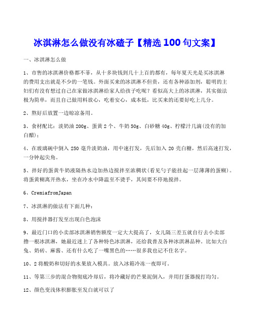 冰淇淋怎么做没有冰碴子【精选100句文案】