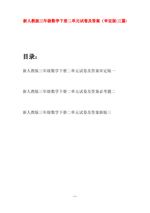 新人教版三年级数学下册二单元试卷及答案审定版(三篇)