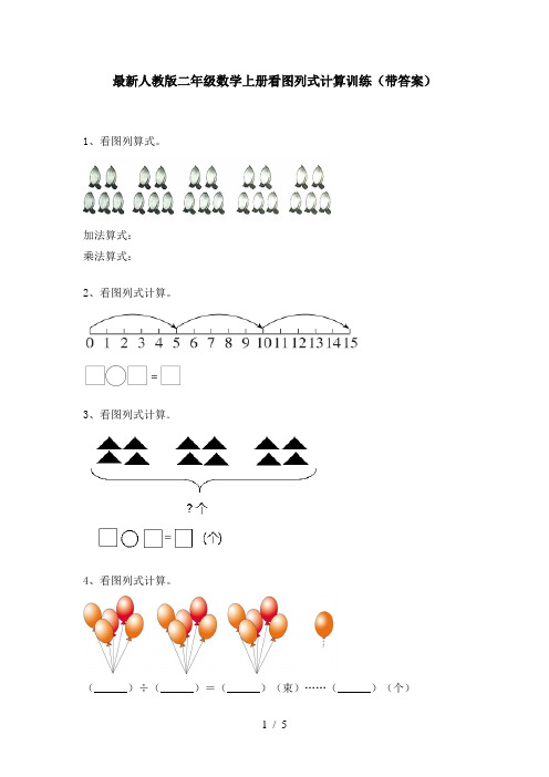 最新人教版二年级数学上册看图列式计算训练(带答案)