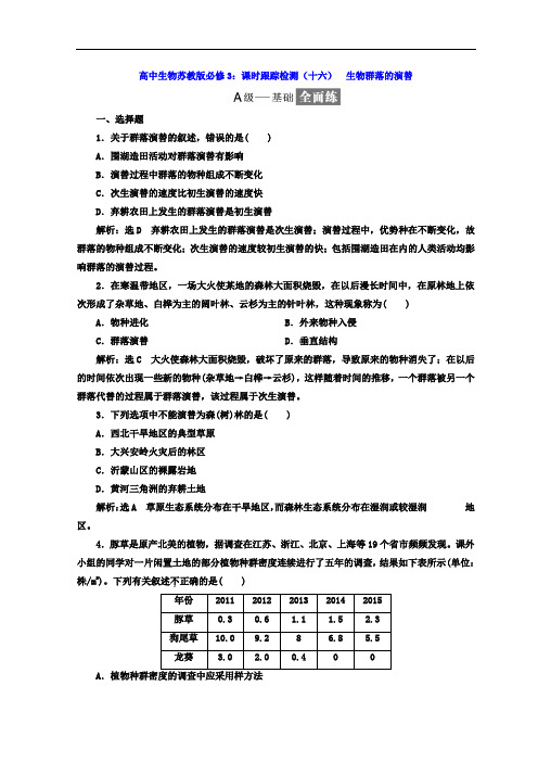 高中生物苏教版必修3习题：课时跟踪检测(十六) 生物群落的演替 Word版含答案