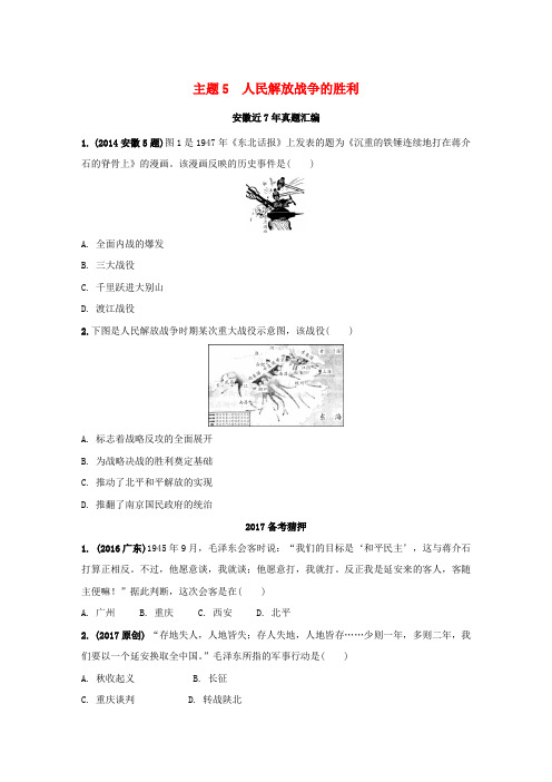 中考历史 主题5 人民解放战争的胜利复习习题